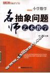 小学数学名师抽象问题的艺术化教学 封面