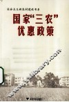 国家三农优惠政策300问 封面