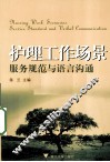 护理工作场景服务规范与语言沟通 封面