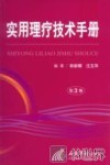 实用理疗技术手册 封面