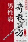 男性病奇效良方 封面
