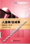人造革/合成革材料及工艺学 封面