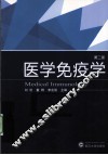 医学免疫学 封面