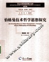 伯格曼技术哲学思想探究 封面