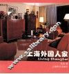 上海外国人家 封面