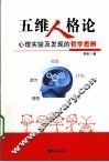 五维人格论  心理实验及发现的哲学思辨 封面