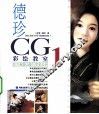 德珍CG彩绘教室  1  东方画姬CG技巧完全公开 封面