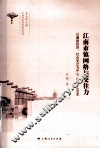 江南市镇网络与交往力  以盛泽经济、社会变迁为中心  1368-1950 封面