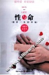 性与命  相伴一生的幸福 封面