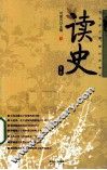 读史  第3辑 封面