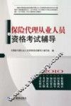 保险代理从业人员资格考试辅导 封面