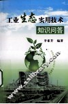 工业生态实用技术知识问答 封面