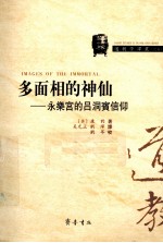 多面相的神仙  永乐宫的吕洞宾信仰 封面