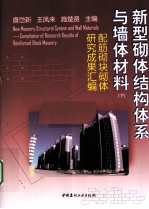 新型砌体结构体系与墙体材料  下  配筋砌块砌体研究成果汇编 封面