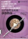 妇产科常见疾病诊治指南  上 封面