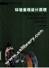 环境景观设计原理 封面