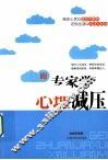 跟专家学心理减压 封面