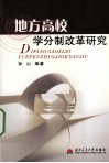 地方高校学分制改革研究 封面