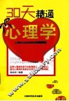 30天精通心理学 封面