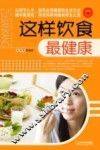 这样饮食最健康 封面