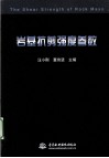 岩基抗剪强度参数 封面