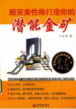 超完美性格打造你的潜能金矿 封面