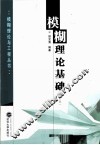 模糊理论基础 封面