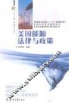 美国能源法律与政策 封面