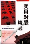 实用对联精选 封面
