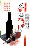 说酒饮酒  饮酒小常识 封面