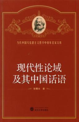现代性论域及其中国话语