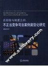 在经验与制度之间  不正当竞争司法案例类型化研究 封面