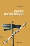 公共场所英文译写规范研究 封面