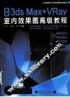 最新3ds Max+VRay室内效果图高级教程 封面