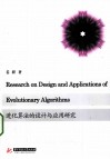 进化算法的设计与应用研究  英文版 封面