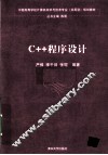 C++程序设计 封面