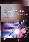 嵌入式系统技术  基于ARM的嵌入式系统 封面