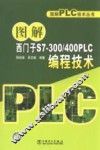 图解西门子S7-300/400PLC编程技术 封面