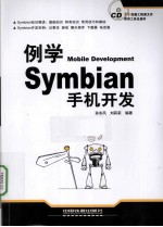 例学Symbian手机开发 封面