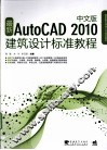 最新AutoCAD 2010建筑设计标准教程  中文版 封面