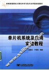 单片机系统及应用实验教程 封面