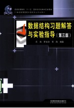 数据结构习题解答与实验指导 封面