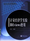计量经济学实验和Eviews使用 封面