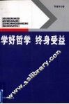 学好哲学终身受益 封面