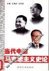当代中国马克思主义史论 封面