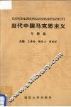 当代中国马克思主义  专题篇 封面