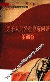 关于人民公社分配问题的调查 封面