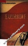 在人民公社的红旗下 封面