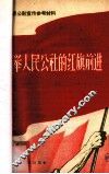 高举人民公社的红旗前进 封面