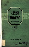 人民公社的商品生产 封面